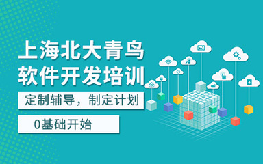 上海軟件開發培訓班 從零基礎到基礎軟件開發入門
