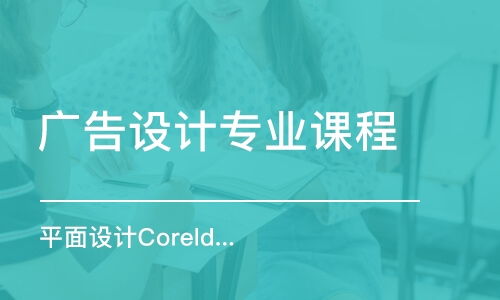 廣州廣告設(shè)計(jì)培訓(xùn)機(jī)構(gòu)全方位指南 如何選擇、費(fèi)用解析與實(shí)用建議